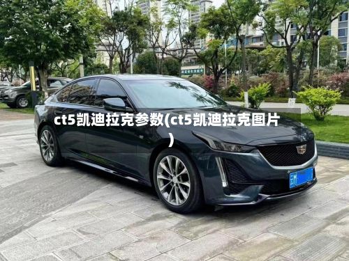ct5凯迪拉克参数(ct5凯迪拉克图片)-第2张图片