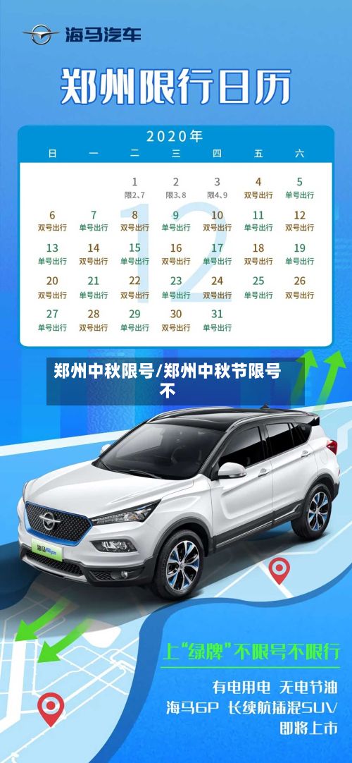 郑州中秋限号/郑州中秋节限号不