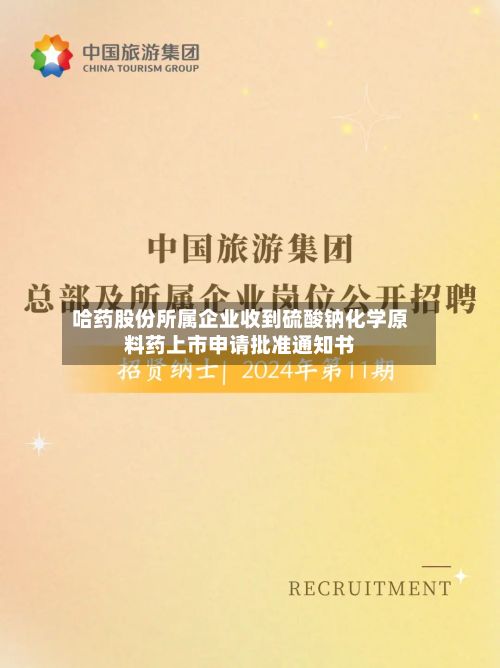 哈药股份所属企业收到硫酸钠化学原料药上市申请批准通知书-第2张图片