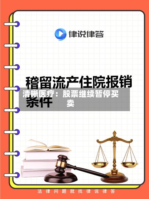 清晰医疗：股票继续暂停买卖