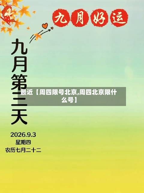 最近【周四限号北京,周四北京限什么号】