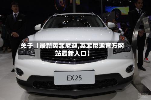 关于【最新英菲尼迪,英菲尼迪官方网站最新入口】