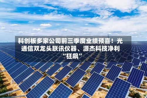 科创板多家公司前三季度业绩预喜！光通信双龙头联讯仪器	、源杰科技净利“狂飙”-第2张图片