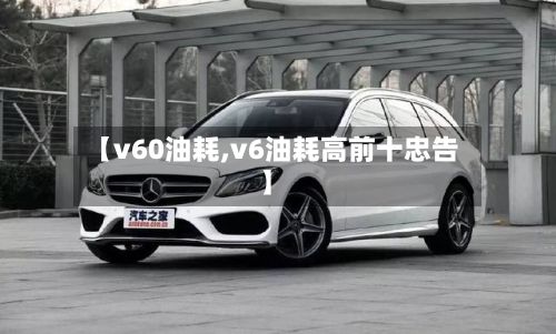 【v60油耗,v6油耗高前十忠告】-第2张图片