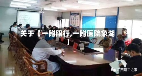 关于【一附限行,一附医院象湖】-第2张图片