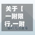 关于【一附限行,一附医院象湖】