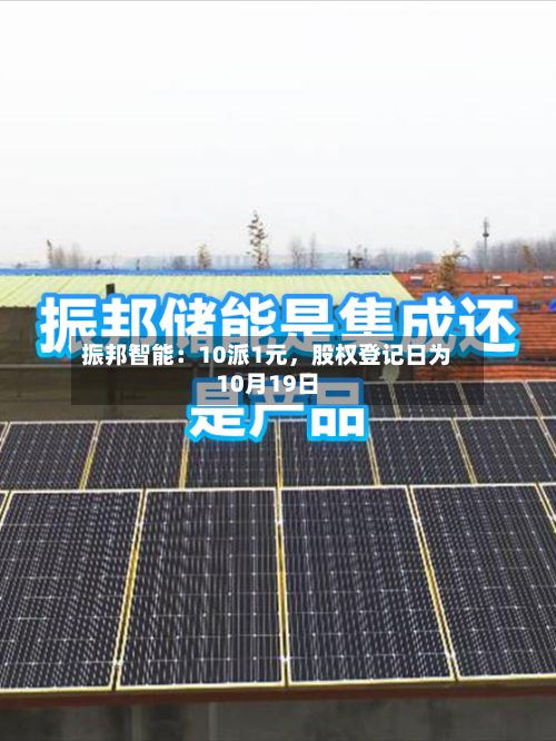 振邦智能：10派1元，股权登记日为10月19日
