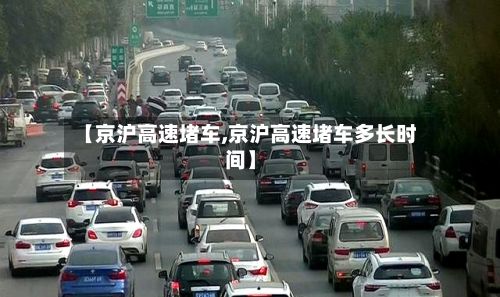 【京沪高速堵车,京沪高速堵车多长时间】