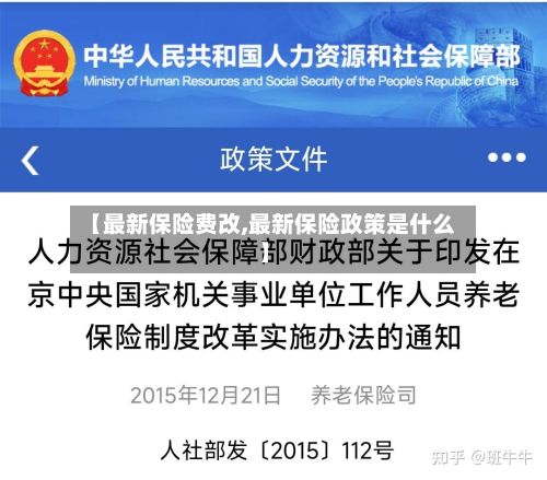 【最新保险费改,最新保险政策是什么】-第2张图片