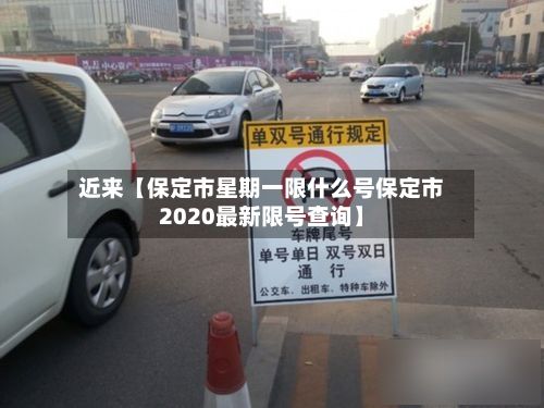 近来【保定市星期一限什么号保定市2020最新限号查询】