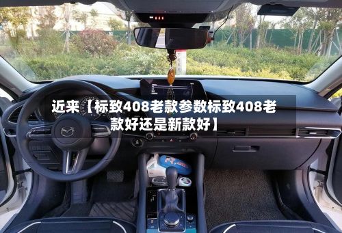 近来【标致408老款参数标致408老款好还是新款好】-第2张图片