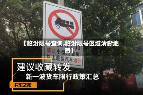 【临汾限号查询,临汾限号区域清晰地图】