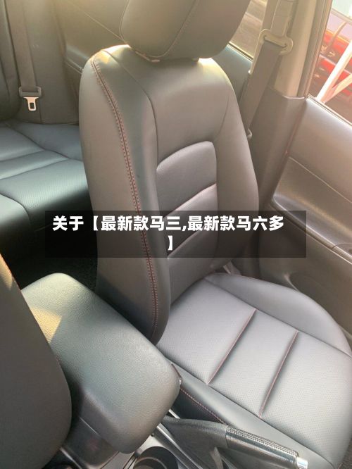 关于【最新款马三,最新款马六多】-第1张图片