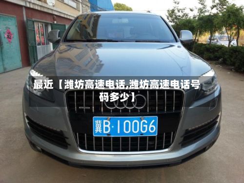 最近【潍坊高速电话,潍坊高速电话号码多少】-第3张图片