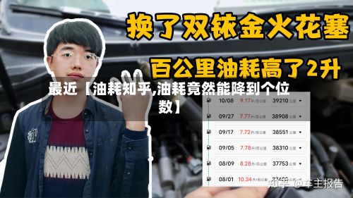 最近【油耗知乎,油耗竟然能降到个位数】