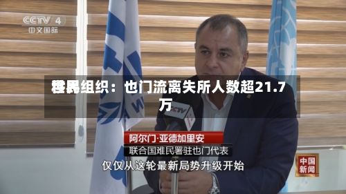 世界移民组织：也门流离失所人数超21.7万