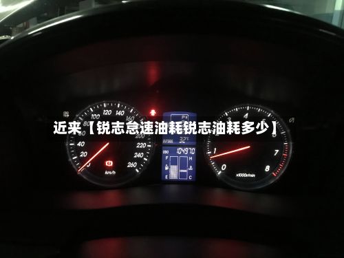 近来【锐志怠速油耗锐志油耗多少】