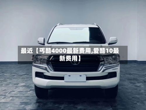 最近【丐酷4000最新费用,爱酷10最新费用】-第3张图片