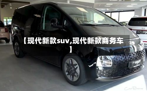 【现代新款suv,现代新款商务车】-第2张图片