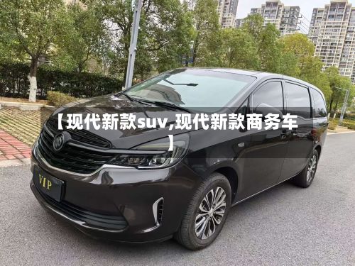 【现代新款suv,现代新款商务车】-第3张图片