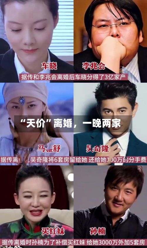 “天价”离婚，一晚两家