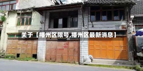 关于【播州区限号,播州区最新消息】-第2张图片