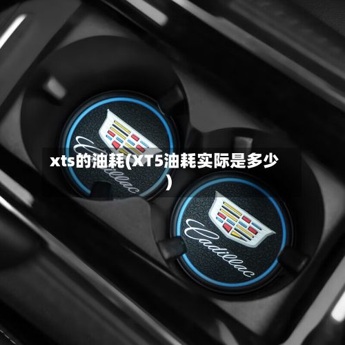 xts的油耗(XT5油耗实际是多少)-第2张图片