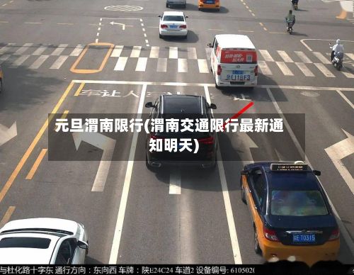 元旦渭南限行(渭南交通限行最新通知明天)