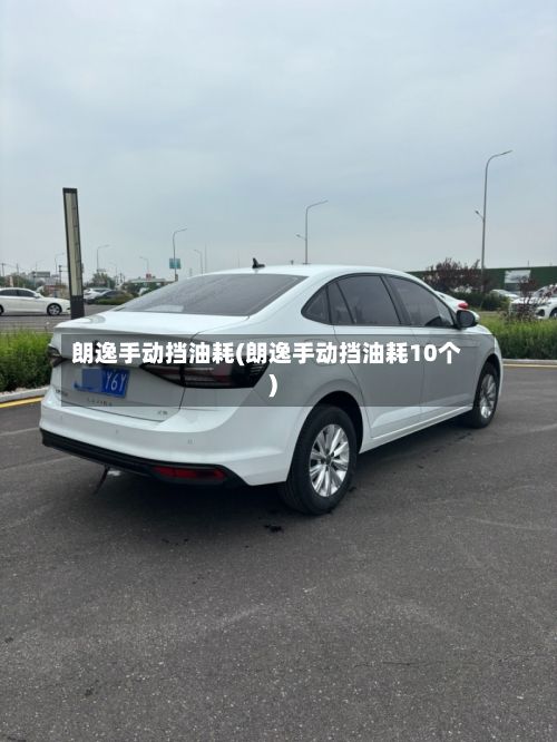 朗逸手动挡油耗(朗逸手动挡油耗10个)-第2张图片