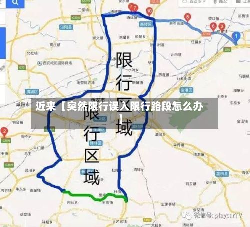 近来【突然限行误入限行路段怎么办】