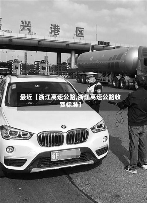 最近【浙江高速公路,浙江高速公路收费标准】-第2张图片