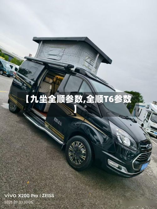 【九坐全顺参数,全顺T6参数】