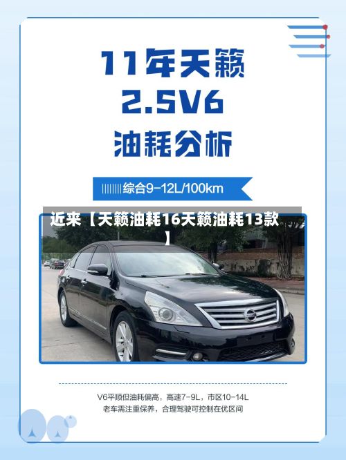 近来【天籁油耗16天籁油耗13款】-第2张图片