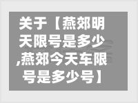 关于【燕郊明天限号是多少,燕郊今天车限号是多少号】-第2张图片
