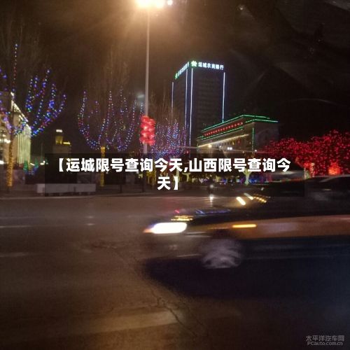 【运城限号查询今天,山西限号查询今天】-第2张图片