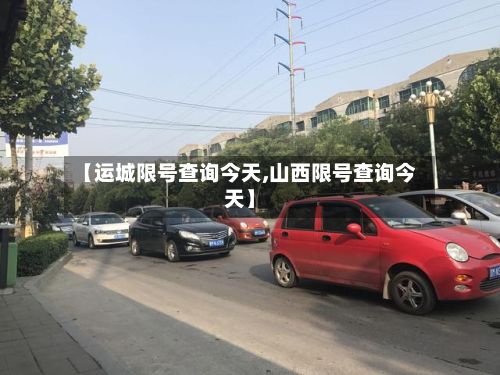 【运城限号查询今天,山西限号查询今天】