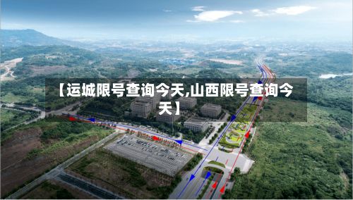 【运城限号查询今天,山西限号查询今天】-第3张图片