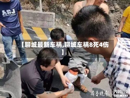 【聊城最新车祸,聊城车祸8死4伤】