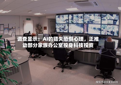 调查显示：AI的错失恐惧心理，正推动部分家族办公室投身科技投资-第3张图片