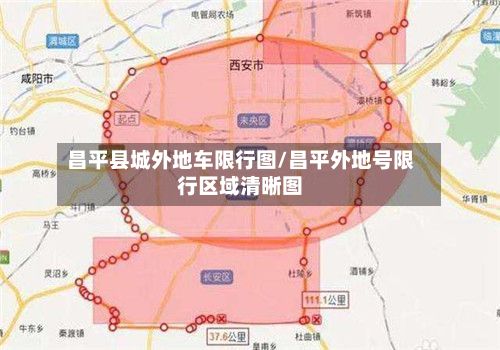 昌平县城外地车限行图/昌平外地号限行区域清晰图-第2张图片