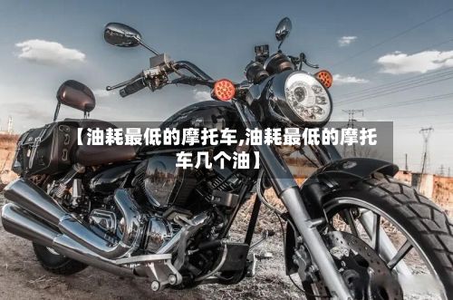 【油耗最低的摩托车,油耗最低的摩托车几个油】
