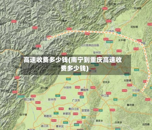 高速收费多少钱(南宁到重庆高速收费多少钱)