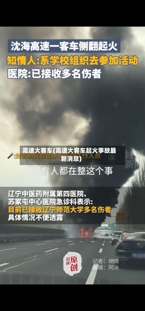 高速大客车(高速大客车起火事故最新消息)