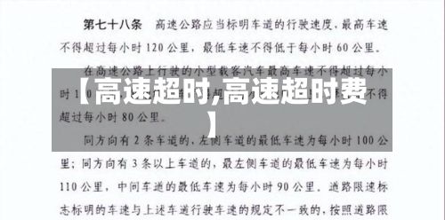 【高速超时,高速超时费】