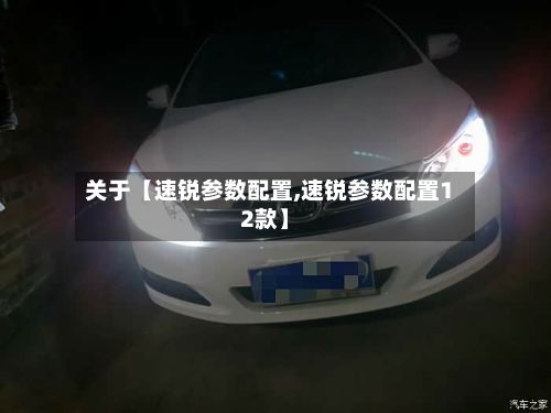 关于【速锐参数配置,速锐参数配置12款】-第2张图片