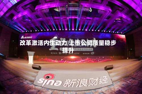 改革激活内生动力 上市公司质量稳步提升-第2张图片