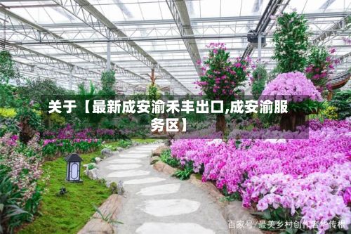 关于【最新成安渝禾丰出口,成安渝服务区】