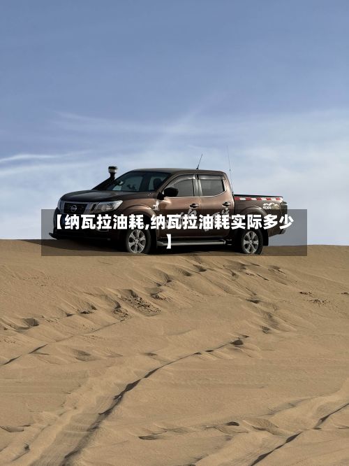 【纳瓦拉油耗,纳瓦拉油耗实际多少】
