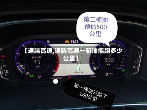 【速腾高速,速腾高速一箱油能跑多少公里】-第2张图片