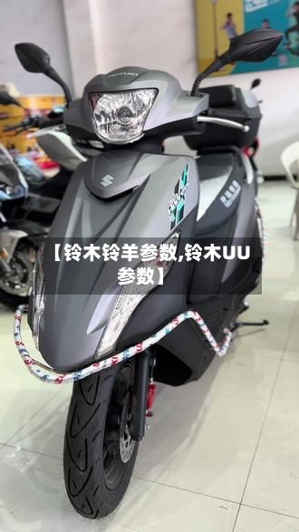 【铃木铃羊参数,铃木UU参数】-第2张图片